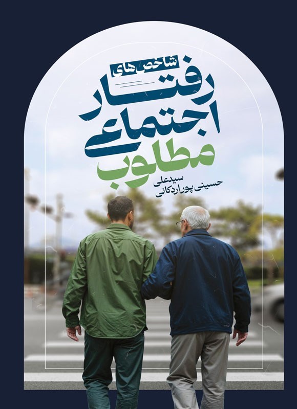 تصویر جلد کتاب شاخص های رفتار اجتماعی مطلوب