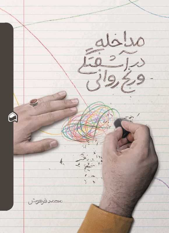 تصویر جلد کتاب مداخله در آشفتگی و رنج روانی