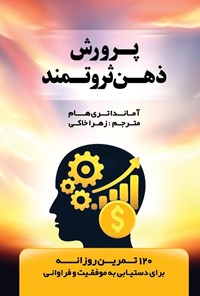 تصویر جلد کتاب پرورش ذهن ثروتمند