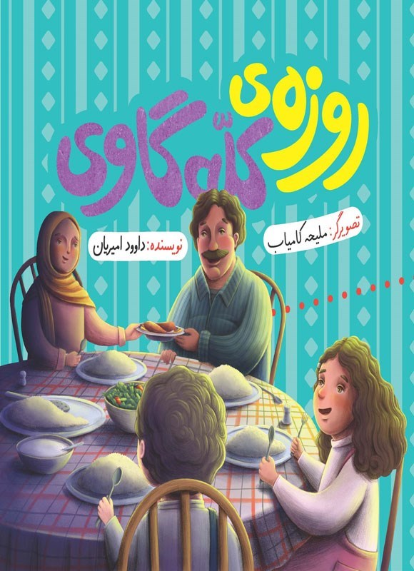 تصویر جلد کتاب روزه کله گاوی