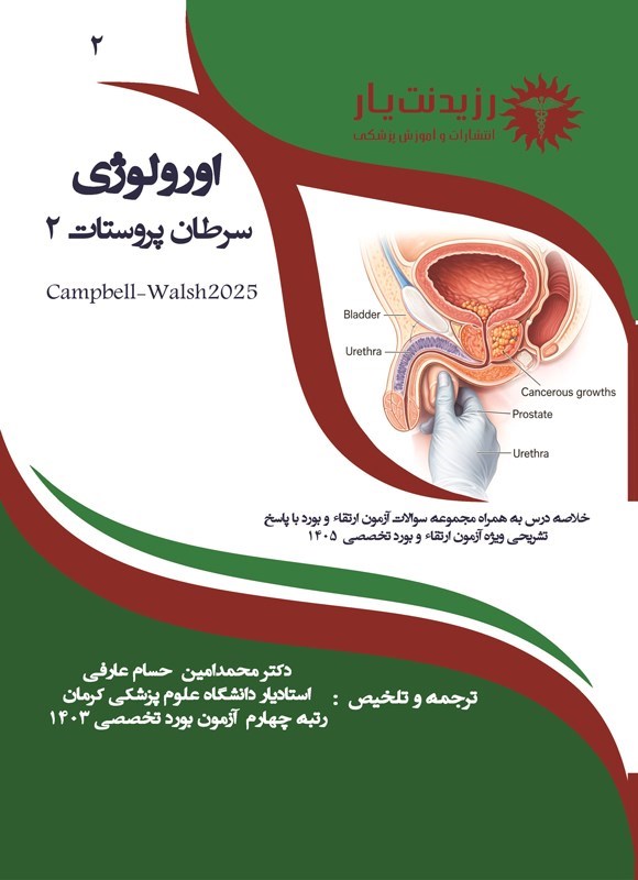 تصویر جلد کتاب سرطان پروستات 2 (CAMPBELL-WALSH 2025)