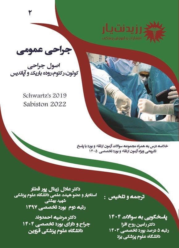 تصویر جلد کتاب اصول جراحی کولون، رکتوم، روده باریک و آپاندیس (1405)