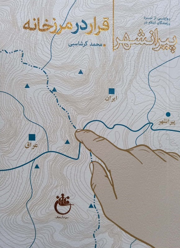 تصویر جلد کتاب قرار در مرزخانه