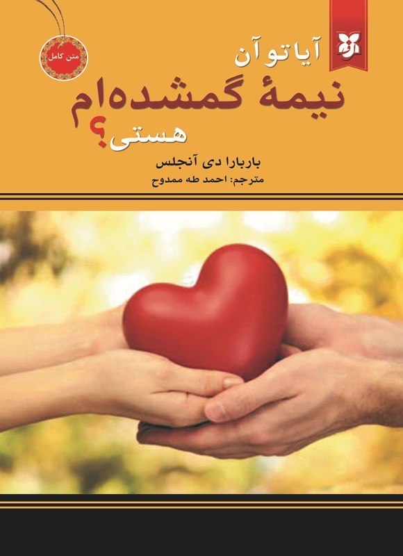 تصویر جلد کتاب آیا تو آن نیمه گمشده ام هستی؟