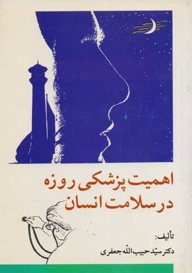تصویر جلد کتاب اهمیت پزشکی روزه در سلامت انسان