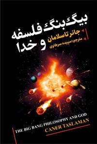 تصویر جلد کتاب بیگ بنگ فلسفه و خدا