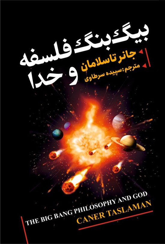 تصویر جلد کتاب بیگ بنگ فلسفه و خدا