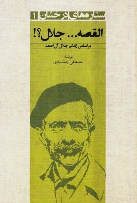 تصویر جلد کتاب القصه... جلال؟!