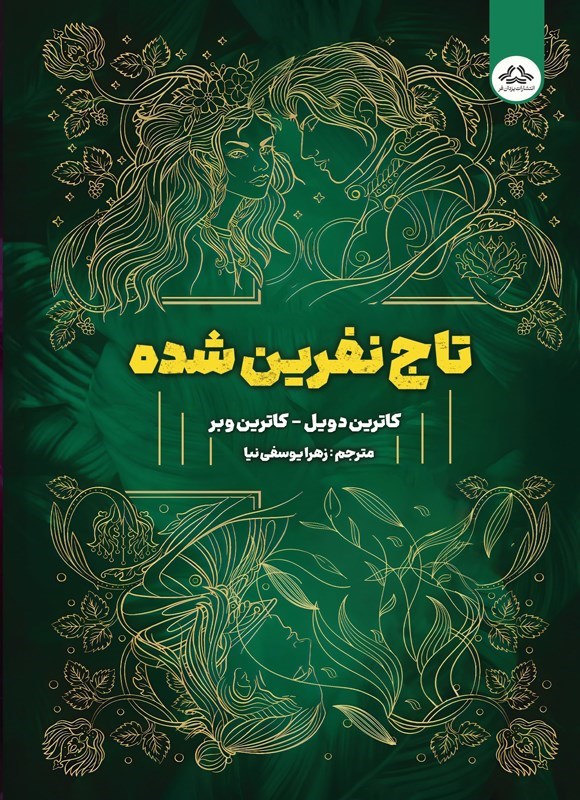 تصویر جلد کتاب تاج نفرین شده (جلد دوم)
