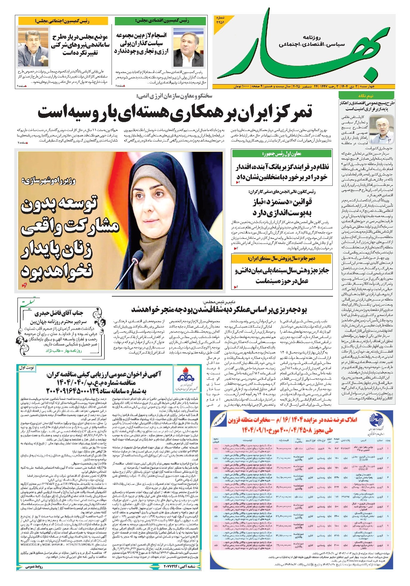 تصویر جلد کتاب بهار - روزنامه بهار ۲۲۵۶ – ۳ دی ۱۴۰۴