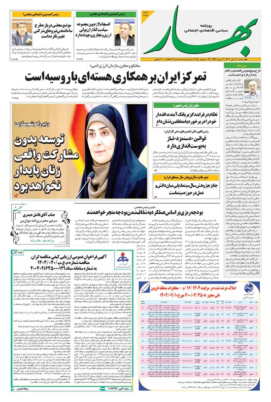 تصویر جلد کتاب بهار - روزنامه بهار ۲۲۵۶ – ۳ دی ۱۴۰۴