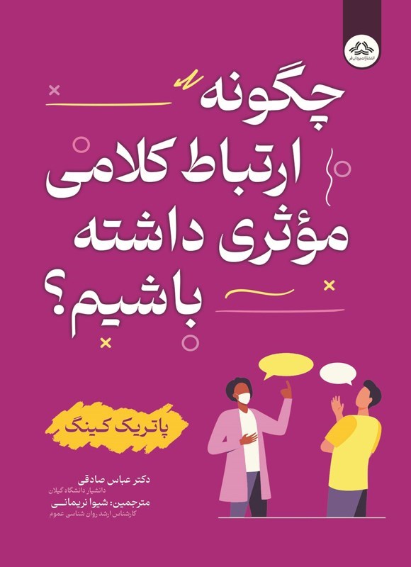 تصویر جلد کتاب چگونه ارتباط کلامی موثری داشته باشیم؟