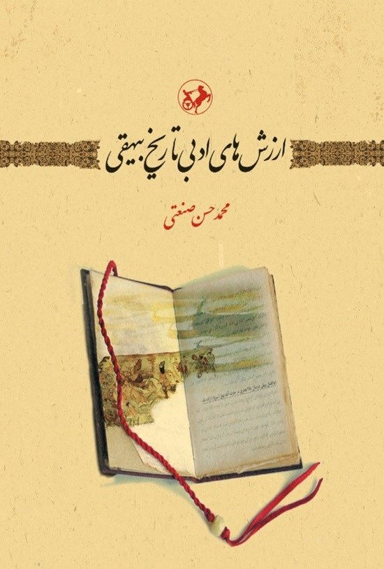 تصویر جلد کتاب ارزش های ادبی تاریخ بیهقی