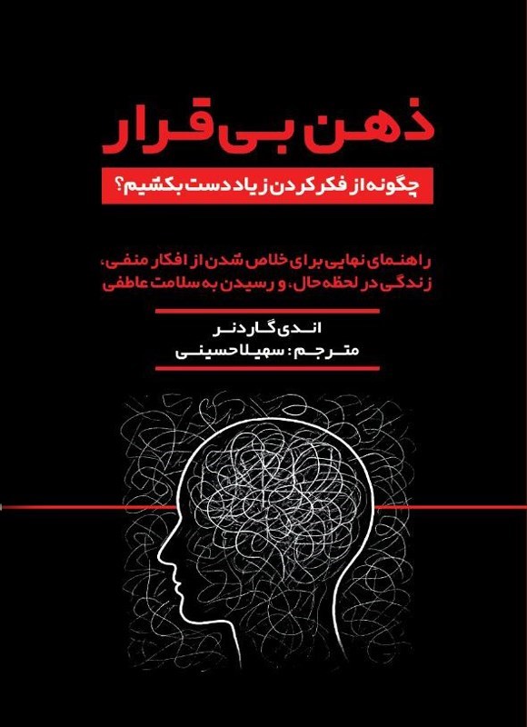 تصویر جلد کتاب ذهن بی قرار؛ چگونه از فکرکردن زیاد دست بکشیم؟
