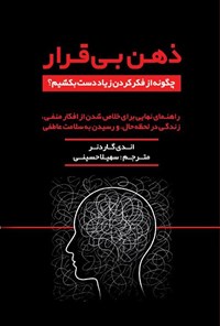تصویر جلد کتاب ذهن بی قرار؛ چگونه از فکرکردن زیاد دست بکشیم؟