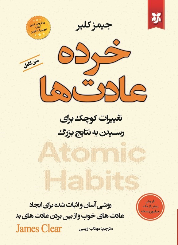 تصویر جلد کتاب خرده عادت ها