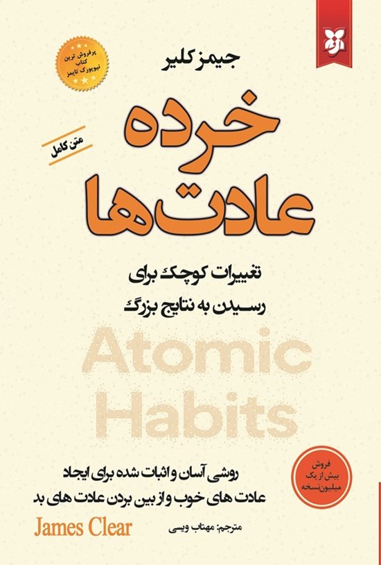 تصویر جلد کتاب خرده عادت ها