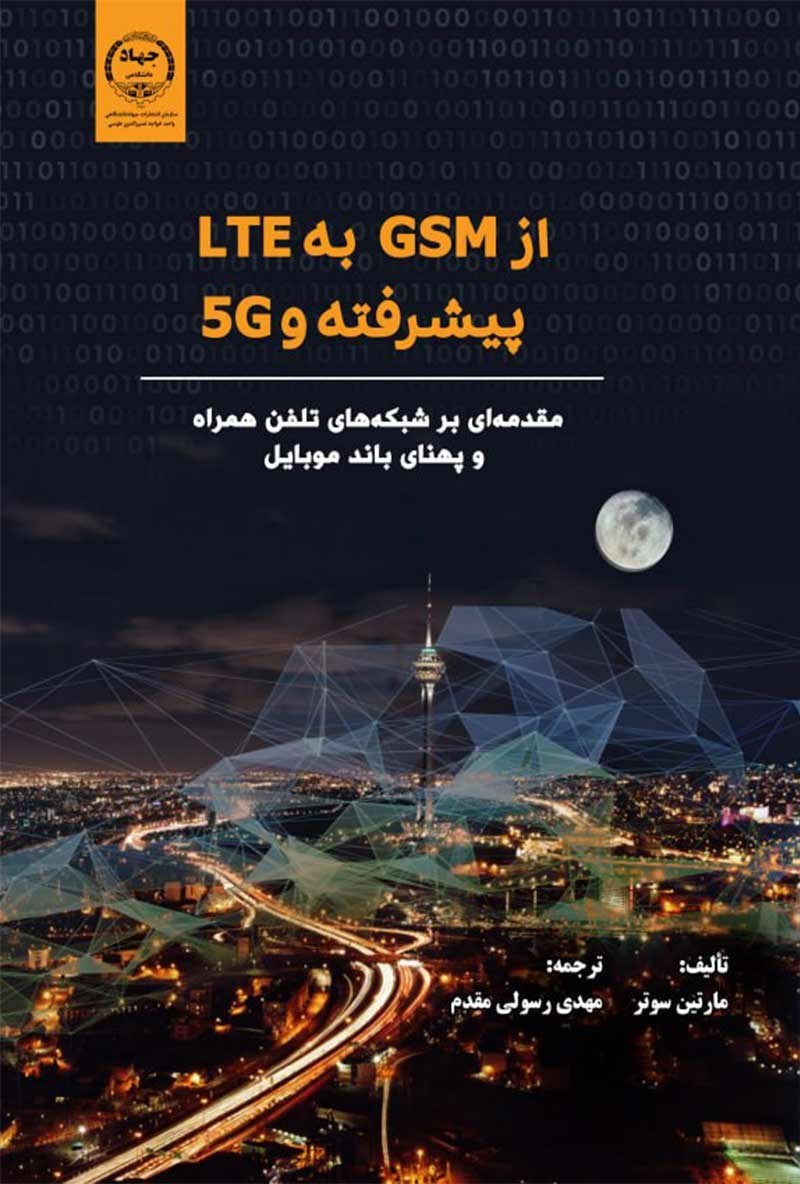 تصویر جلد کتاب از GSM به LTE پیشرفته و 5G