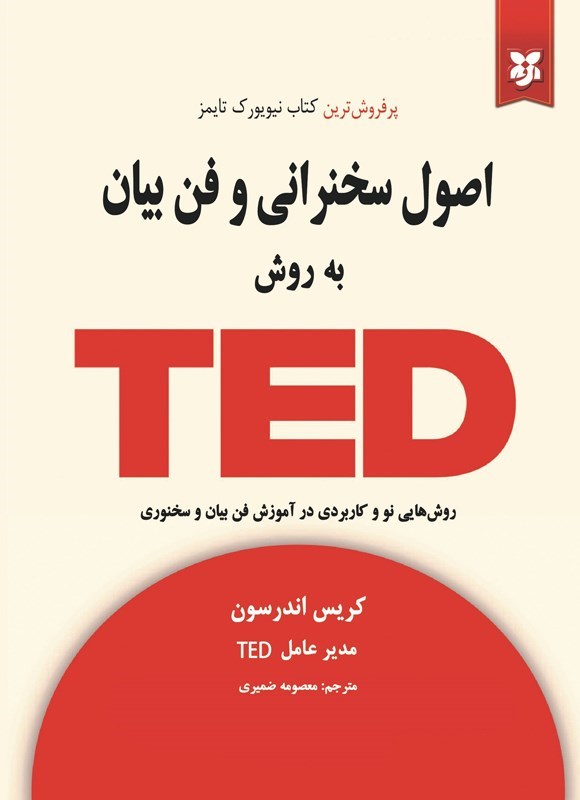 تصویر جلد کتاب سخنرانی به روش تد