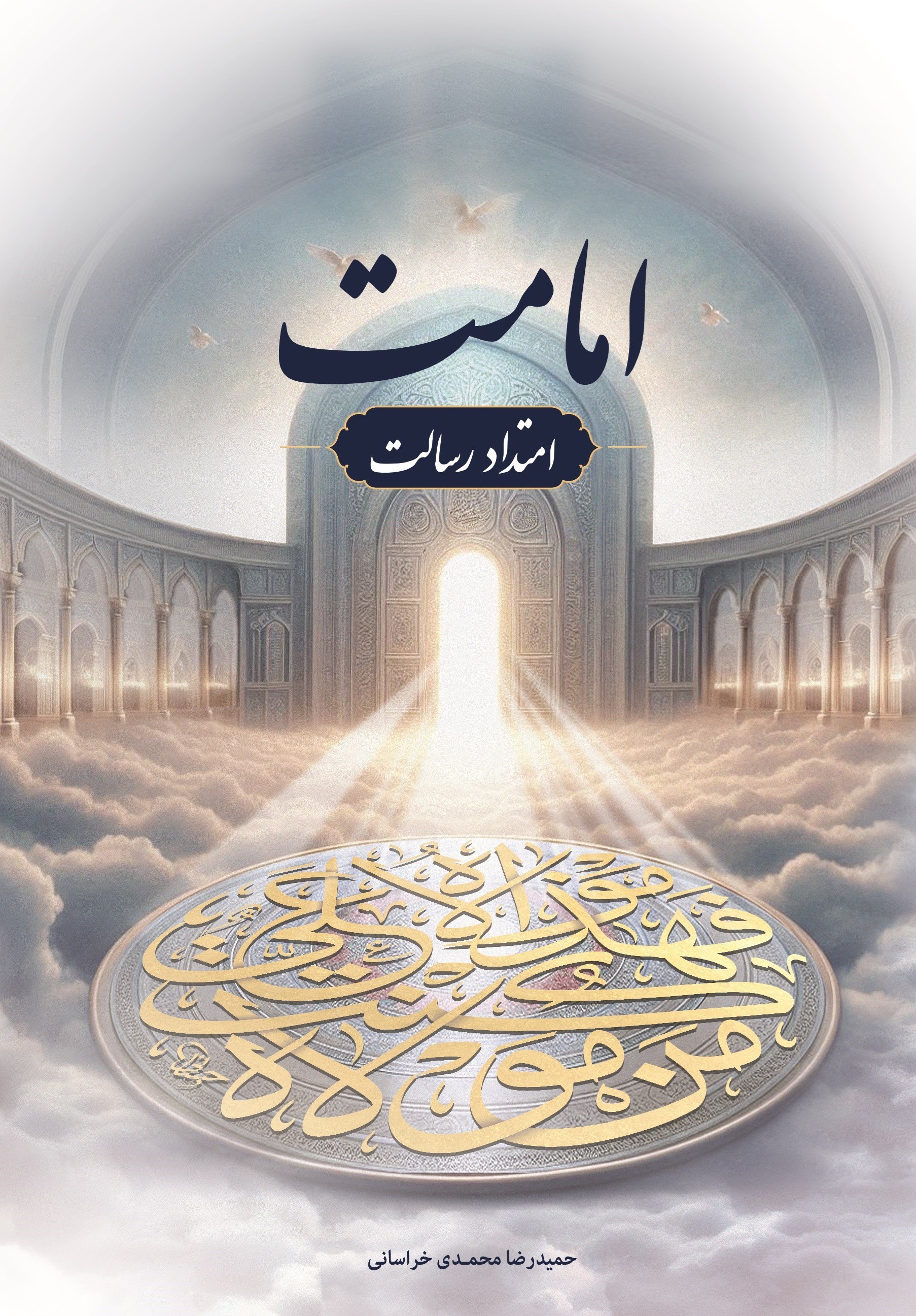 تصویر جلد کتاب امامت، امتداد رسالت