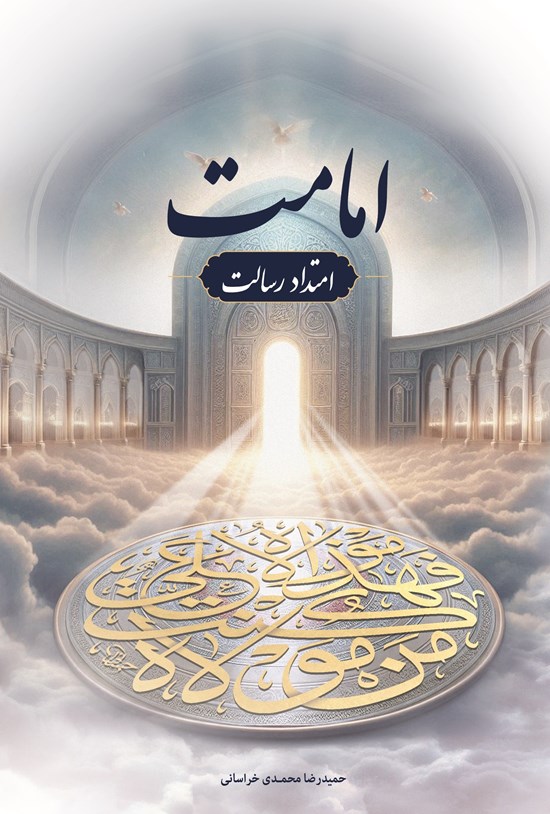 تصویر جلد کتاب امامت، امتداد رسالت