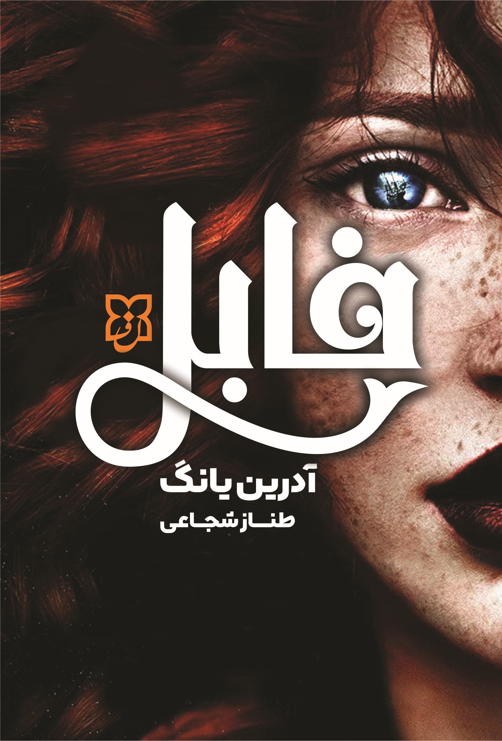 تصویر جلد کتاب فابل