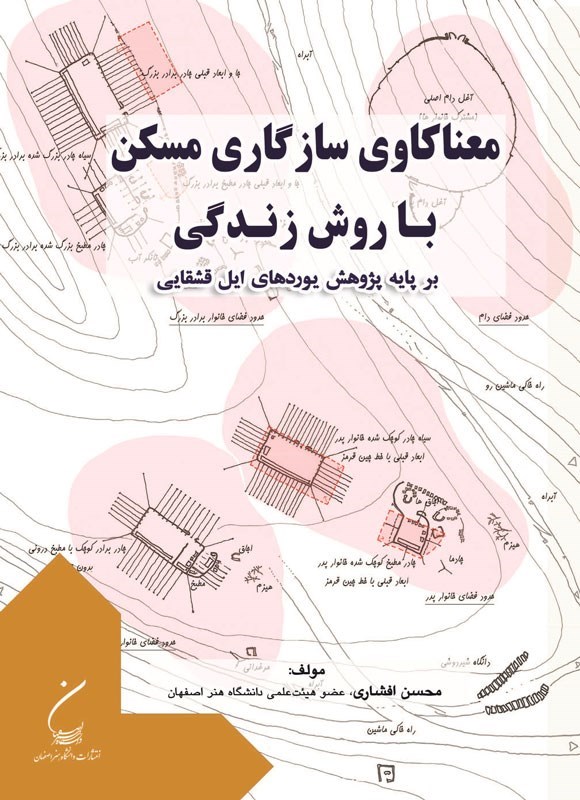 تصویر جلد کتاب معناکاوی سازگاری مسکن با روش زندگی