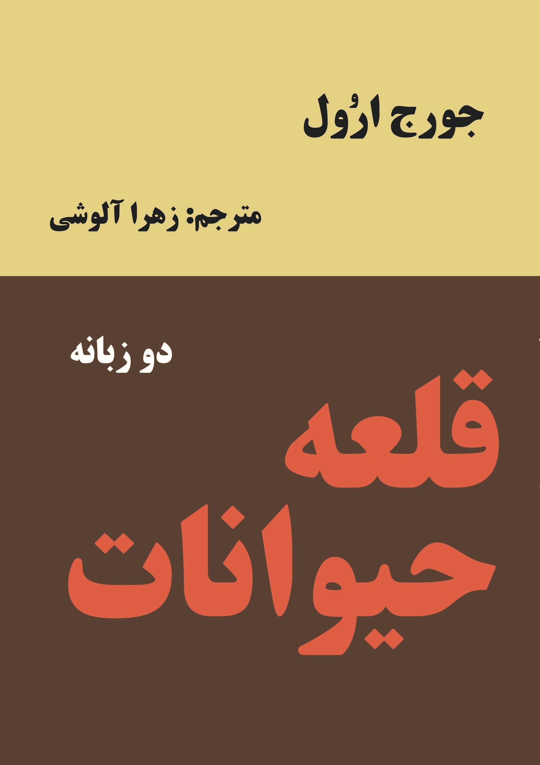 تصویر جلد کتاب قلعه حیوانات (دوزبانه)