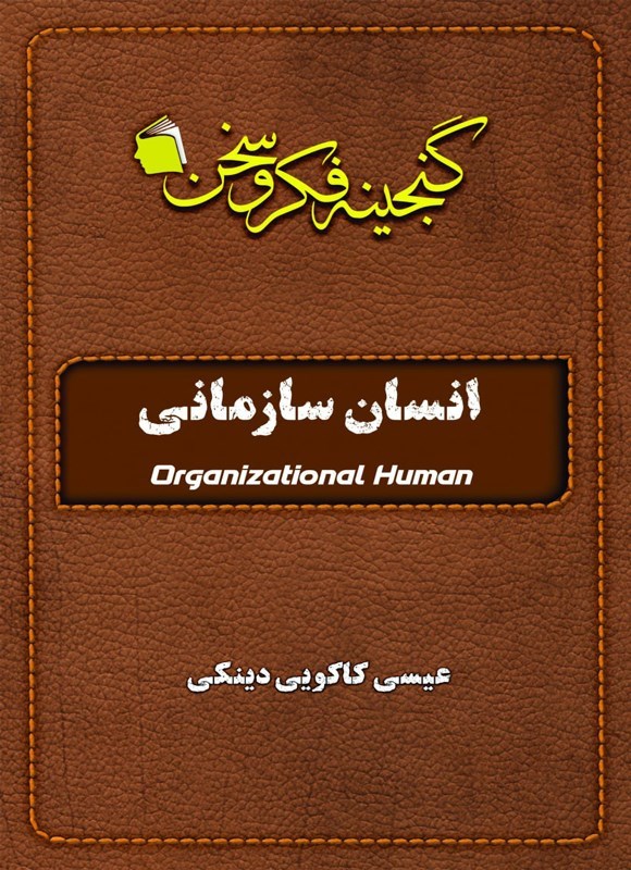 تصویر جلد کتاب انسان سازمانی