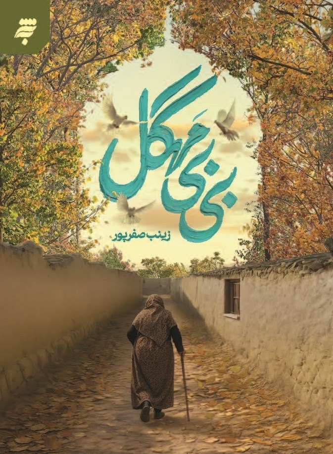 تصویر جلد کتاب بی بی مهگل