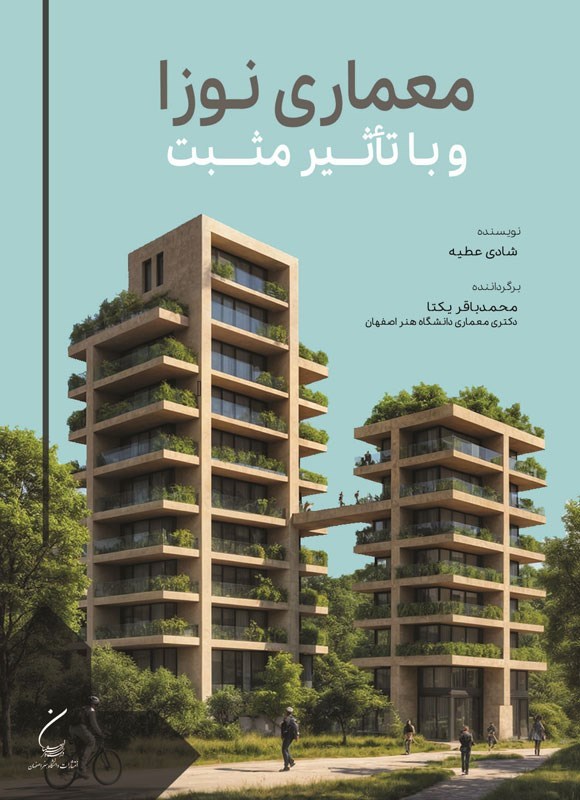 تصویر جلد کتاب معماری نوزا و با تأثیر مثبت