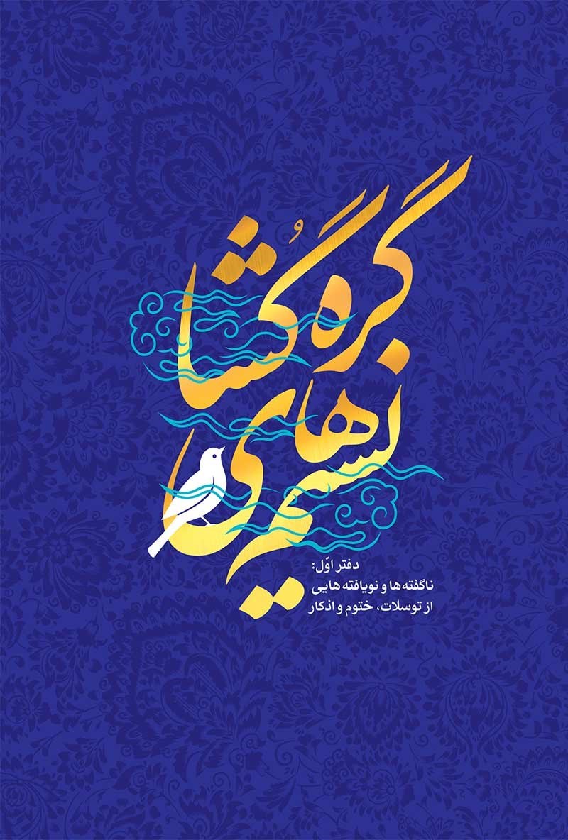 تصویر جلد کتاب نسیم های گره گشا (دفتر اول)
