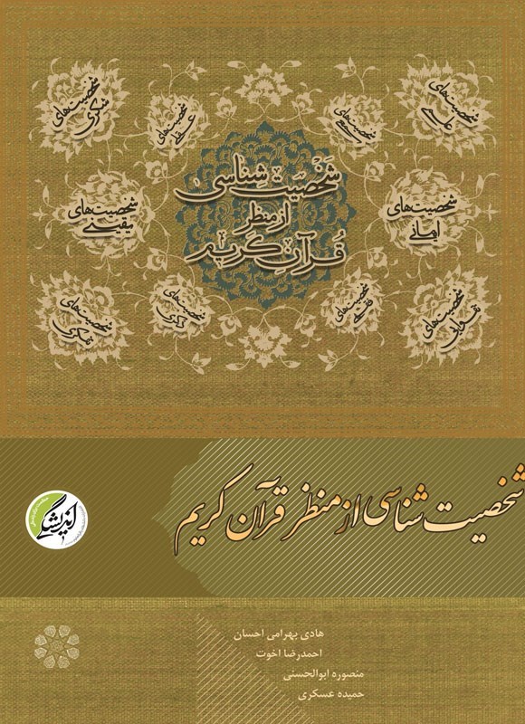 تصویر جلد کتاب شخصیت شناسی از منظر قرآن کریم