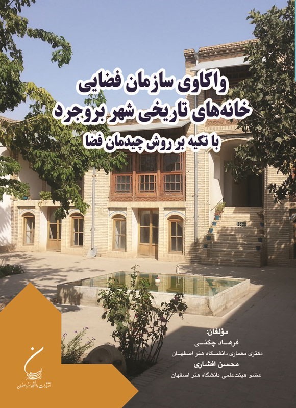 تصویر جلد کتاب واکاوی سازمان فضایی خانه های تاریخی شهر بروجرد