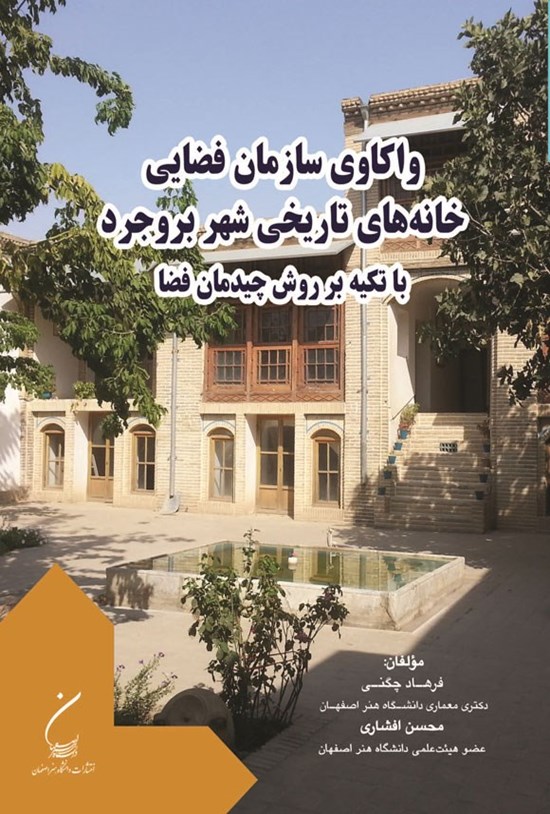 تصویر جلد کتاب واکاوی سازمان فضایی خانه های تاریخی شهر بروجرد