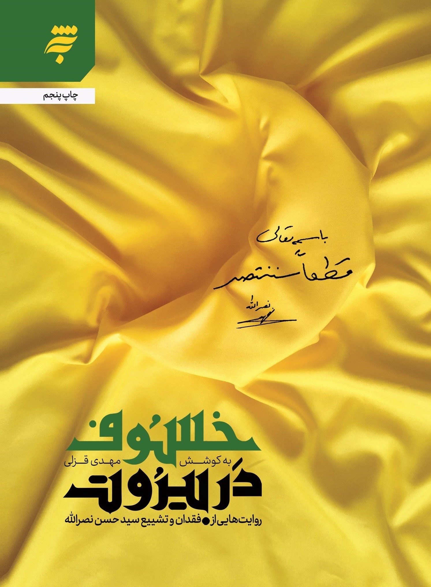 تصویر جلد کتاب خسوف در بیروت