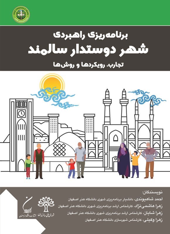 تصویر جلد کتاب برنامه ریزی راهبردی شهر دوستدار سالمند