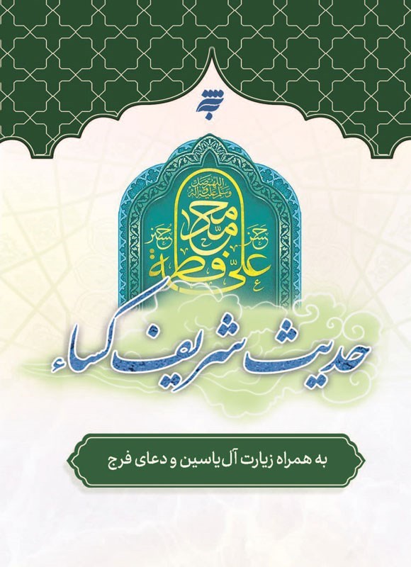 تصویر جلد کتاب حدیث شریف کساء