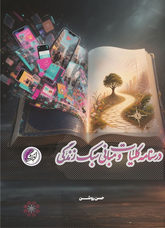 تصویر جلد کتاب درسنامه کلیات و مبانی سبک زندگی