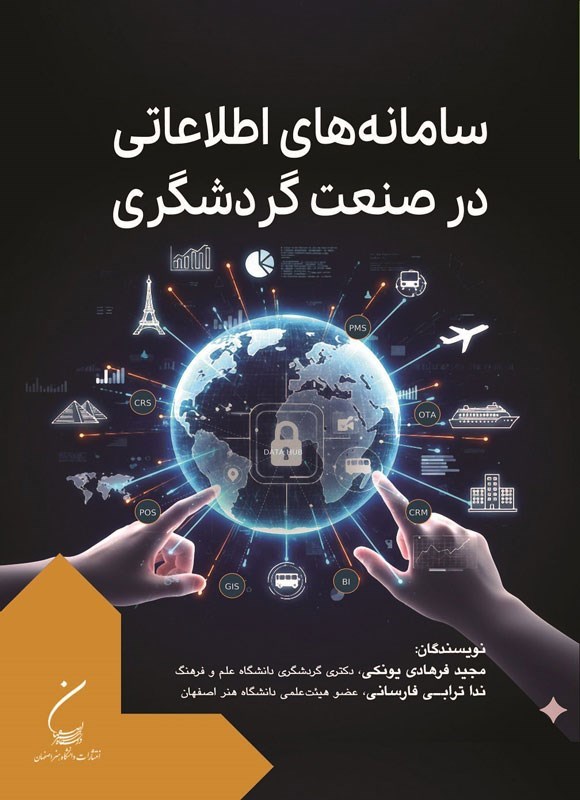 تصویر جلد کتاب سامانه های اطلاعاتی در صنعت گردشگری