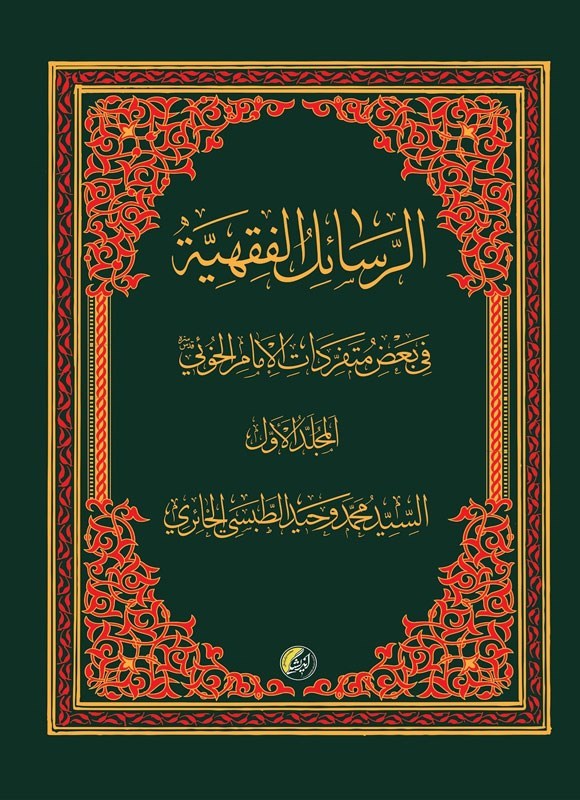 تصویر جلد کتاب الرسایل الفقهیة فی بعض متفردات الامام الخویی (المجلد الاول)