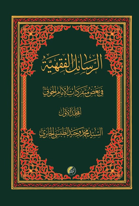 تصویر جلد کتاب الرسایل الفقهیة فی بعض متفردات الامام الخویی (المجلد الاول)