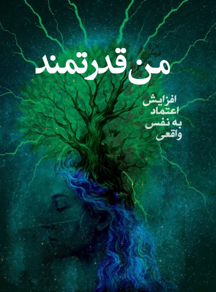 تصویر جلد کتاب من قدرتمند
