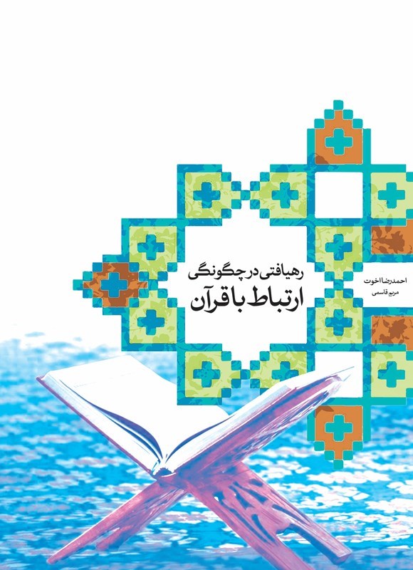 تصویر جلد کتاب رهیافتی در چگونگی ارتباط با قرآن