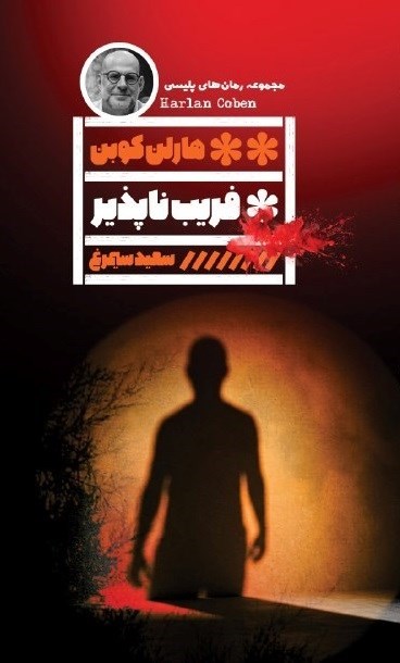 تصویر جلد کتاب فریب ناپذیر