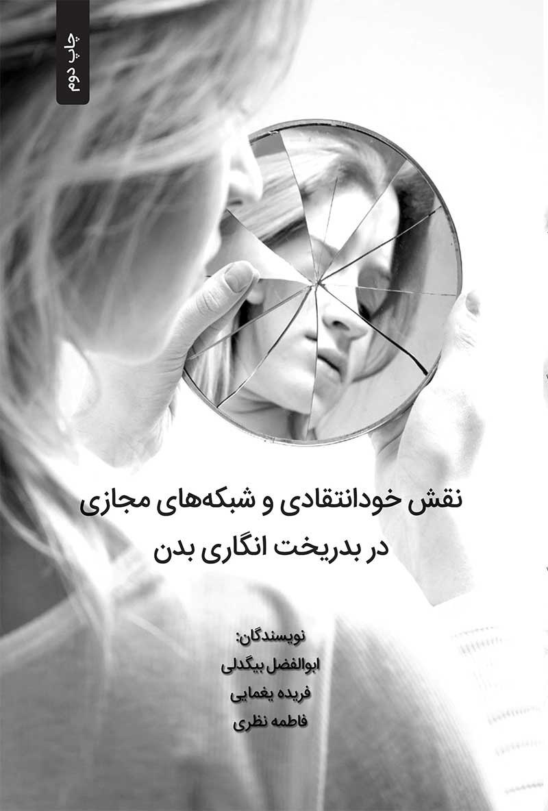 تصویر جلد کتاب نقش خودانتقادی و شبکه های مجازی در بدریخت انگاری بدن
