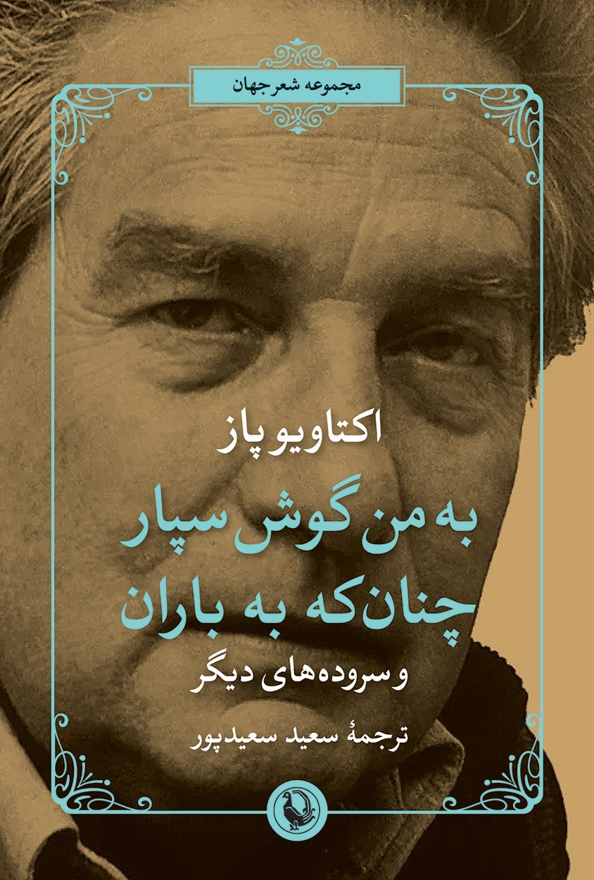 تصویر جلد کتاب به من گوش سپار، چنان که به باران
