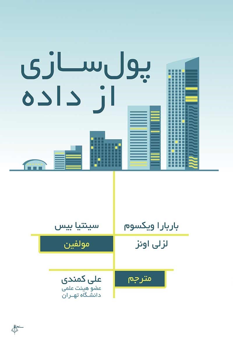 تصویر جلد کتاب پول سازی از داده