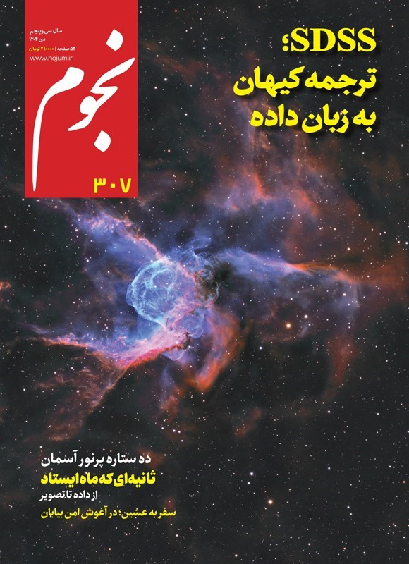 تصویر جلد کتاب مجله نجوم ـ شماره ۳۰۷ ـ دی ماه ۱۴۰۴