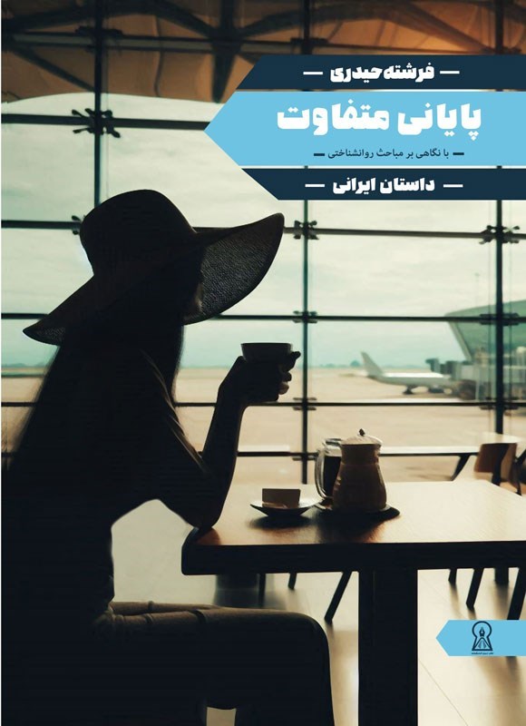 تصویر جلد کتاب پایانی متفاوت